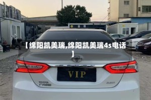 【绵阳凯美瑞,绵阳凯美瑞4s电话】