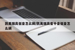 凯美瑞高低音怎么调/凯美瑞高音中音低音怎么调