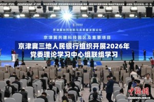 京津冀三地人民银行组织开展2026年党委理论学习中心组联组学习
