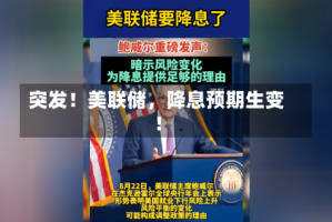 突发！美联储，降息预期生变！