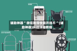 辅助神器“ 微信跑得快能开挂不 ”(辅助神器)开挂详细教程