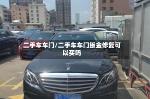 二手车车门/二手车车门钣金修复可以买吗