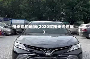 凯美瑞的通病(2020款凯美瑞通病)