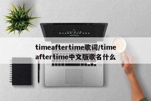 timeaftertime歌词/timeaftertime中文版歌名什么