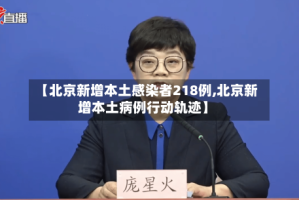 【北京新增本土感染者218例,北京新增本土病例行动轨迹】