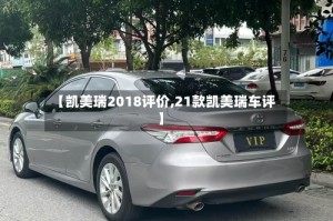 【凯美瑞2018评价,21款凯美瑞车评】