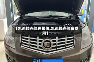 【凯迪拉克修理报价,凯迪拉克修车费用】
