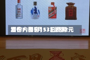 酒价内参5月13日费用发布：国窖1573上涨2元