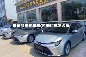 东莞凯美瑞租车(凯美租车怎么样)