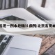 北京出现一例本地确诊病例/北京出现本土病例