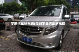 罗湖汽车站电话(深圳罗湖汽车站电话)