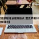 【雷克萨斯播放视频格式,雷克萨斯570播放视频格式】