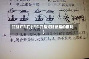 短路开车门(汽车开路短路断路的区别)