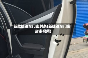 新款捷达车门密封条(新捷达车门密封条视频)