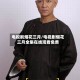 电视剧烟花三月/电视剧烟花三月全集在线观看免费