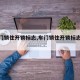 【车门锁住开锁标志,车门锁住开锁标志闪烁】