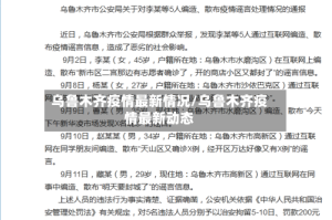 乌鲁木齐疫情最新情况/乌鲁木齐疫情最新动态