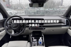 【美国凯美瑞费用,美国凯美瑞费用多少美元】