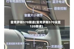 雷克萨斯570限速(雷克萨斯570设置120限速)