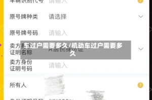 车过户需要多久/机动车过户需要多久