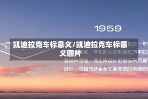 凯迪拉克车标意义/凯迪拉克车标意义图片
