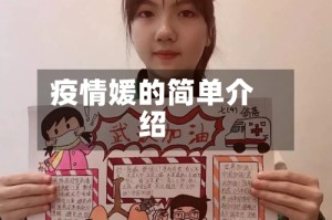 疫情媛的简单介绍