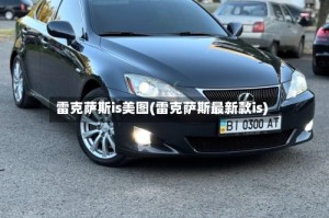 雷克萨斯is美图(雷克萨斯最新款is)