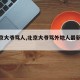 【北京大爷骂人,北京大爷骂外地人最新视频】