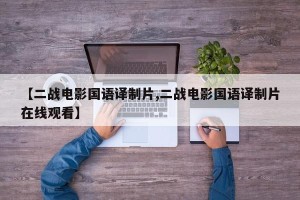 【二战电影国语译制片,二战电影国语译制片在线观看】