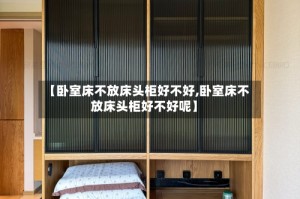 【卧室床不放床头柜好不好,卧室床不放床头柜好不好呢】