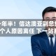 加盟仅一年半！信达澳亚副总经理李晓西因个人原因离任 下一站私募？