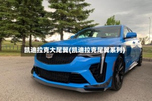 凯迪拉克大尾翼(凯迪拉克尾翼系列)