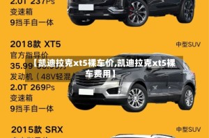 【凯迪拉克xt5裸车价,凯迪拉克xt5裸车费用】