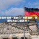 受到特朗普“解放日”关税重创，英国对美出口暴跌25%