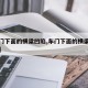 【车门下面的横梁凹陷,车门下面的横梁凹陷照片】
