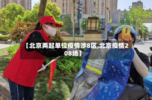 【北京两起单位疫情涉8区,北京疫情208场】