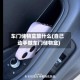 车门储物盒放什么(自己动手做车门储物盒)