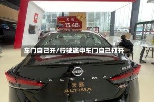 车门自己开/行驶途中车门自己打开