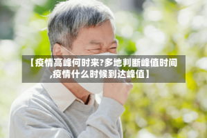 【疫情高峰何时来?多地判断峰值时间,疫情什么时候到达峰值】