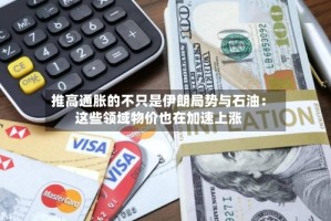 推高通胀的不只是伊朗局势与石油：这些领域物价也在加速上涨