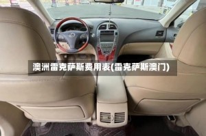 澳洲雷克萨斯费用表(雷克萨斯澳门)