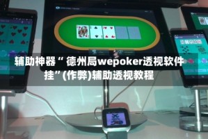 辅助神器“ 德州局wepoker透视软件挂”(作弊)辅助透视教程