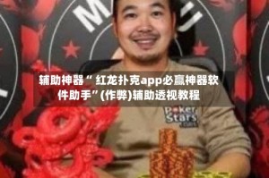 辅助神器“ 红龙扑克app必赢神器软件助手”(作弊)辅助透视教程