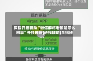 教程开挂辅助“微信麻将老输是怎么回事”开挂神器{透视辅助}全揭秘