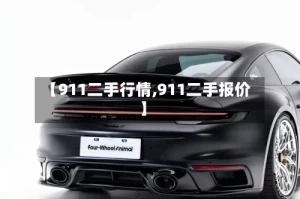 【911二手行情,911二手报价】
