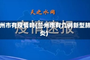 兰州市有疫情吗(兰州市有几例新型肺炎)
