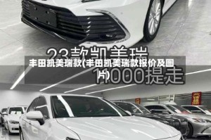 丰田凯美瑞款(丰田凯美瑞款报价及图片)