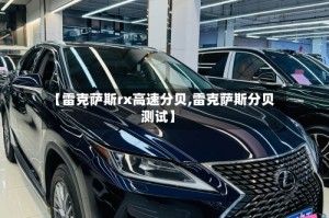 【雷克萨斯rx高速分贝,雷克萨斯分贝测试】