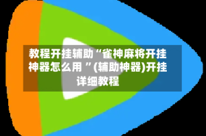 教程开挂辅助“雀神麻将开挂神器怎么用 ”(辅助神器)开挂详细教程