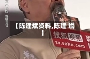 【陈建斌资料,陈建 斌】